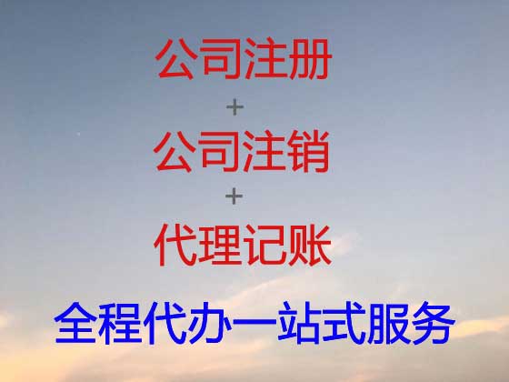焦作公司注册-公司注销-公司变更